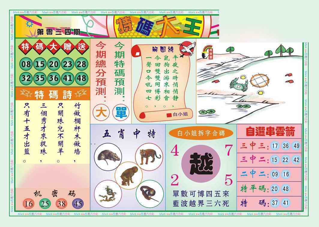 034期特码大王A（新图）[图]