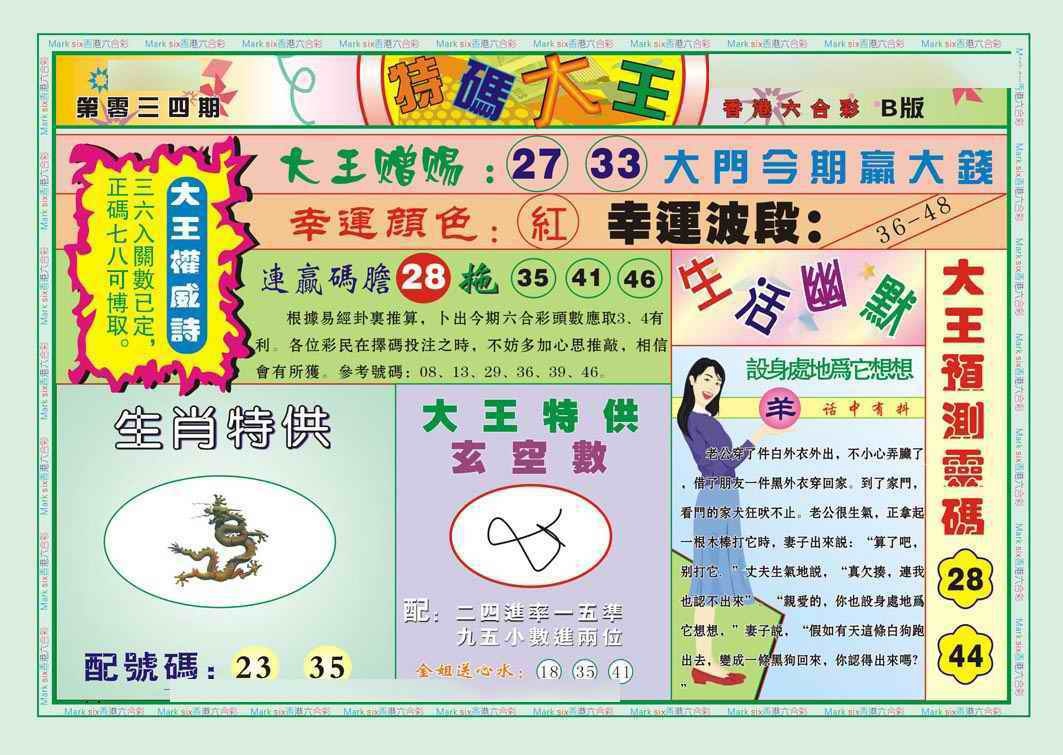 034期特码大王B（新图）[图]