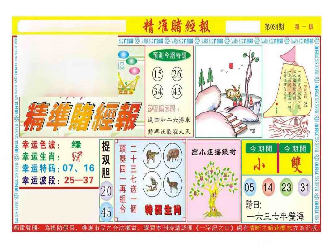 034期精准赌经报A（新图）[图]