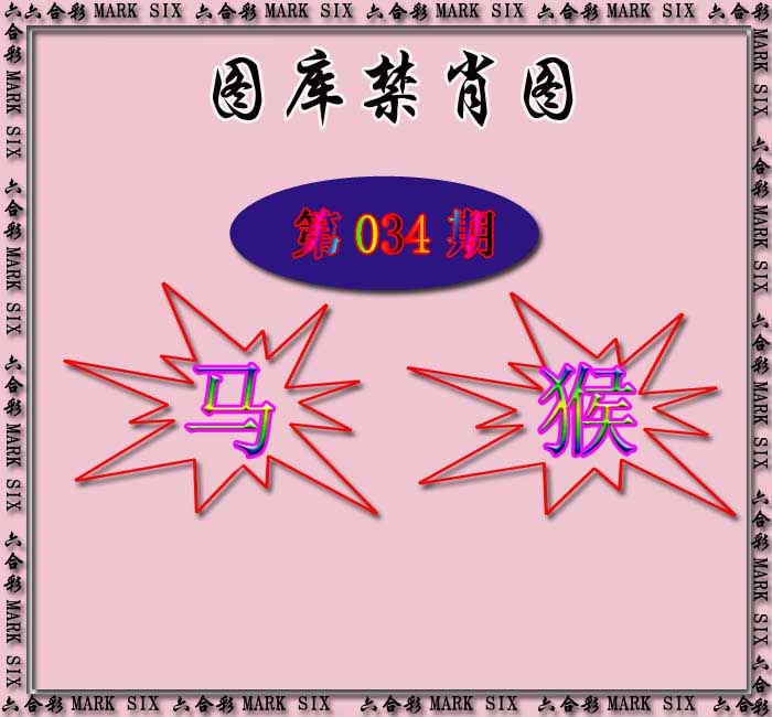 034期红姐统一禁肖图[图]