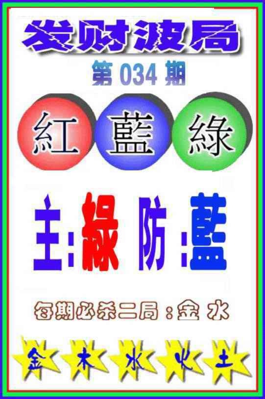 034期发财波局[图]