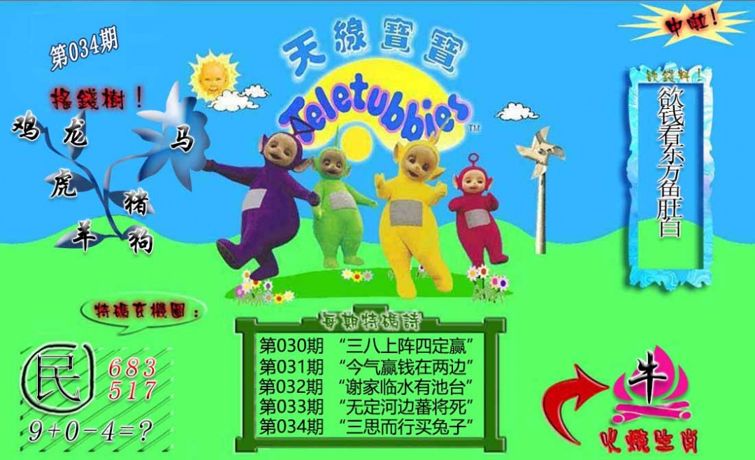 034期正版天线宝宝B[图]