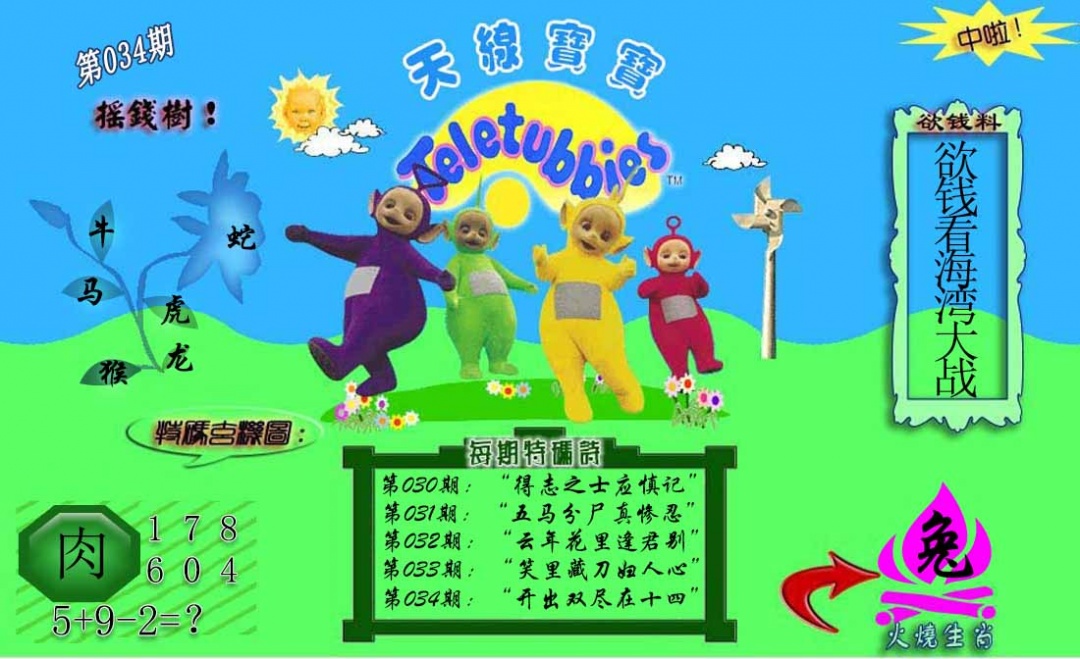 034期正版天线宝宝C[图]