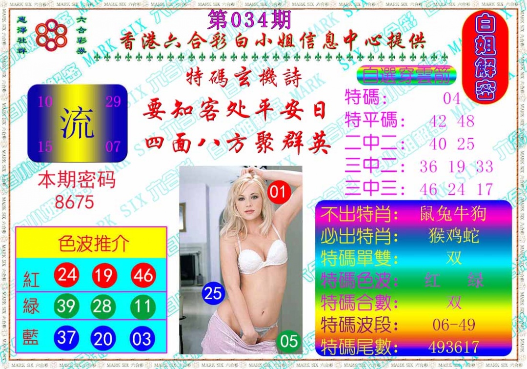 034期白姐解密[图]