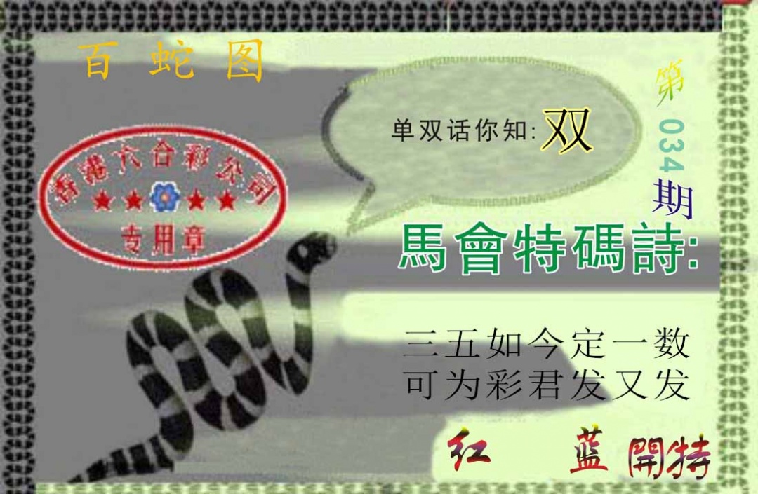 034期百蛇图[图]