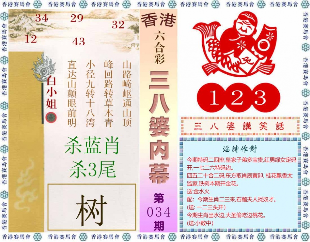 034期三八婆内幕(彩)[图]