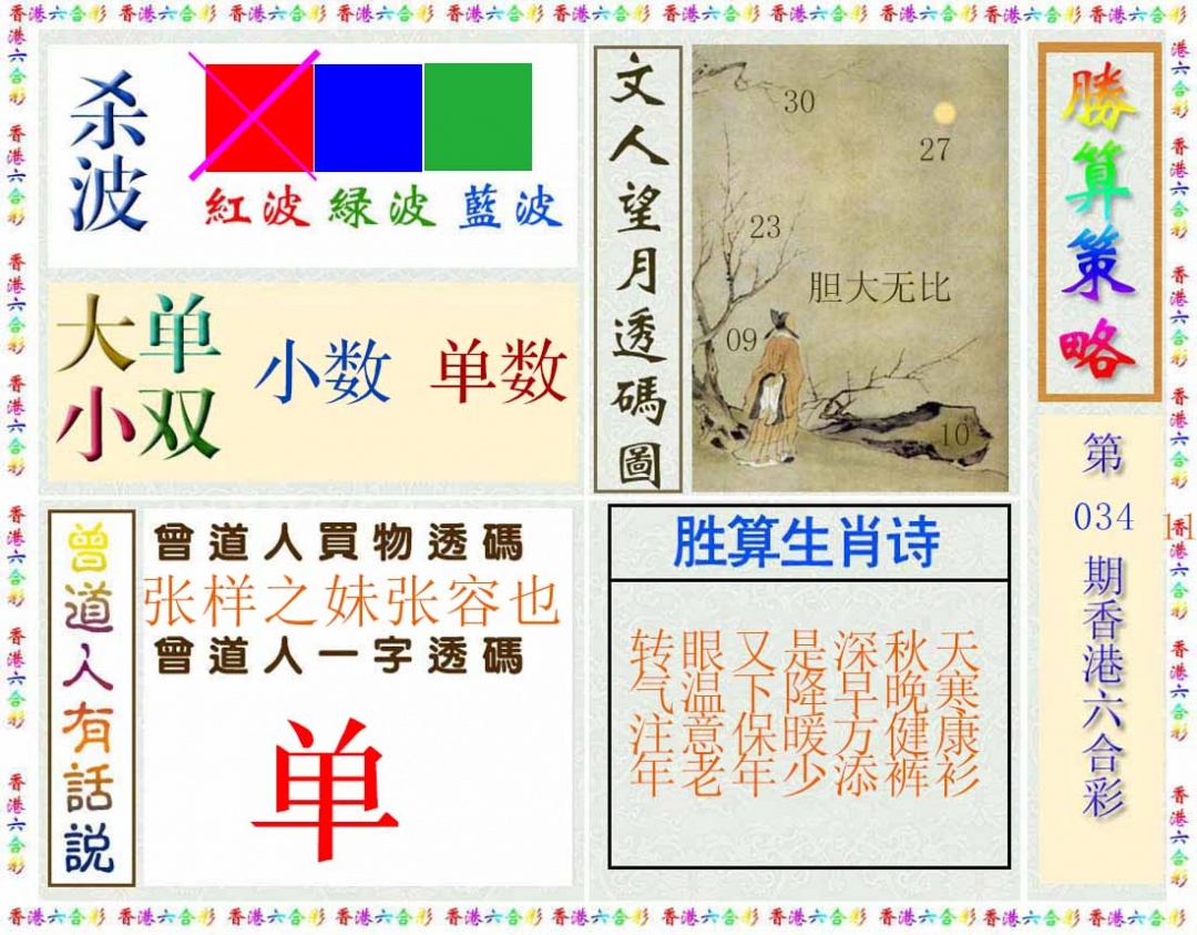 034期胜算策略(彩)[图]