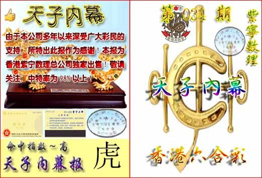 034期天子内幕报B[图]